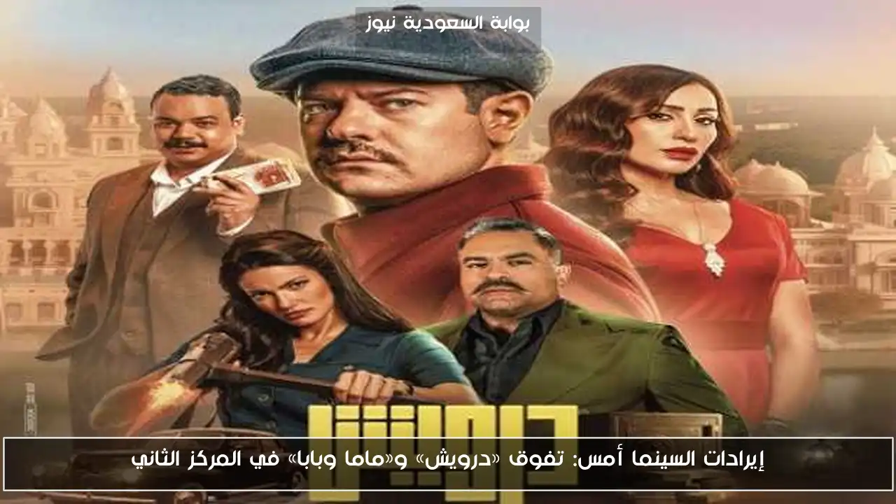 إيرادات السينما أمس: تفوق «درويش» و«ماما وبابا» في المركز الثاني