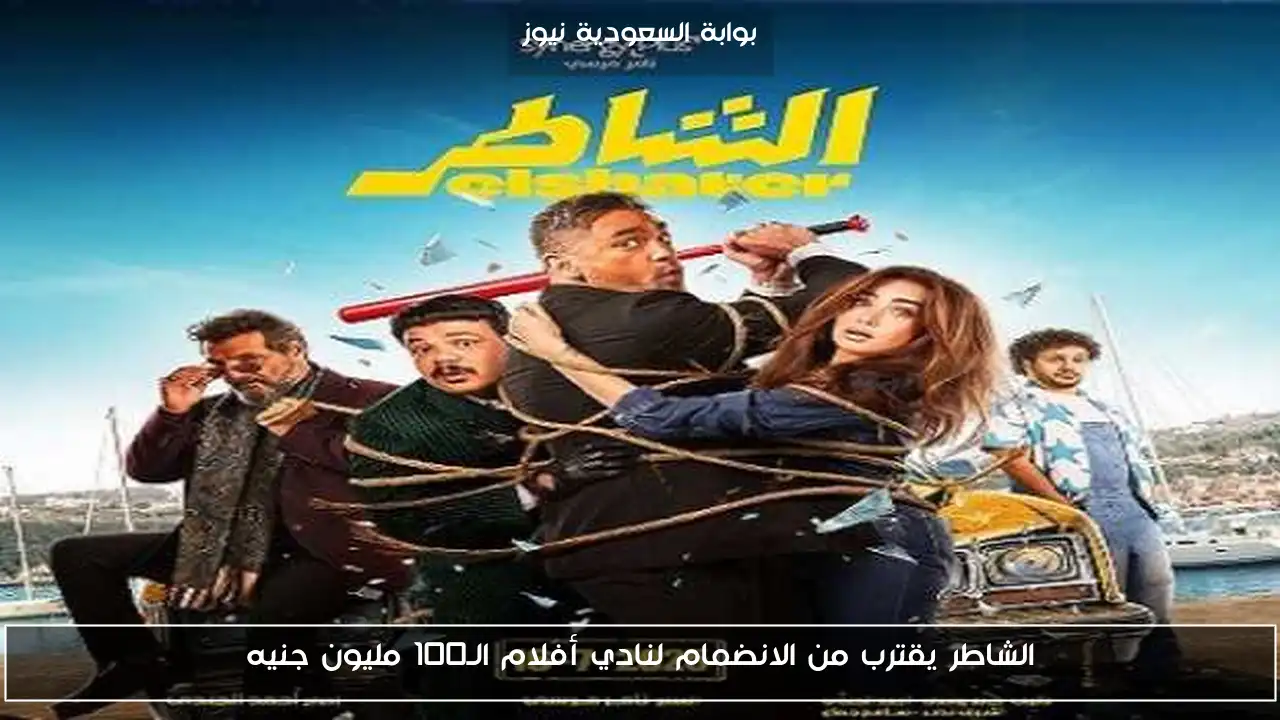 الشاطر يقترب من الانضمام لنادي أفلام الـ100 مليون جنيه