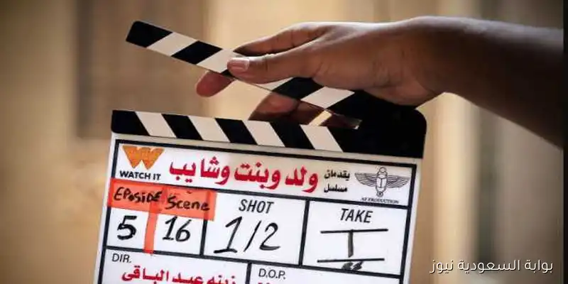 من إنتاجات Watch It.. انتهاء تصوير «ولد وبنت وشايب»