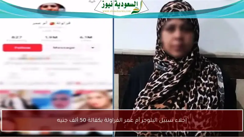 إخلاء سبيل البلوجر أم عمر الفراولة بكفالة 50 ألف جنيه