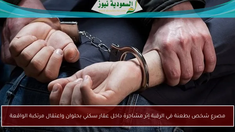 مصرع شخص بطعنة في الرقبة إثر مشاجرة داخل عقار سكني بحلوان واعتقال مرتكبة الواقعة