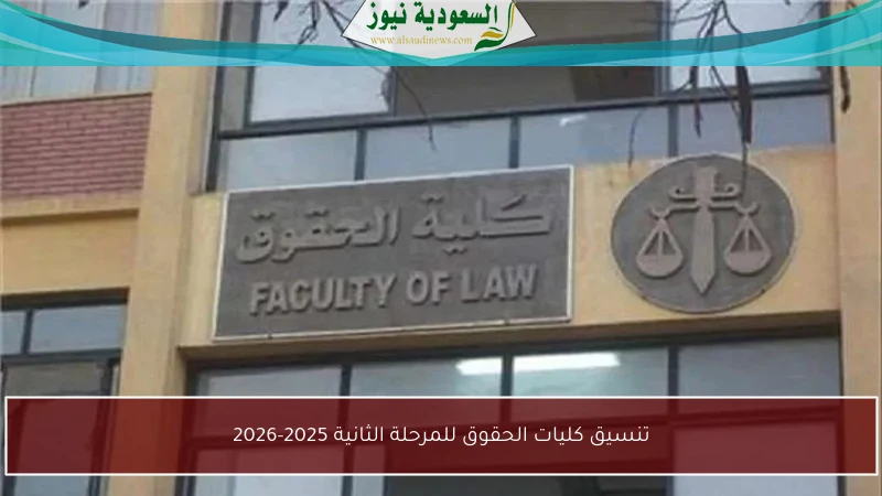 تنسيق كليات الحقوق للمرحلة الثانية 2025-2026