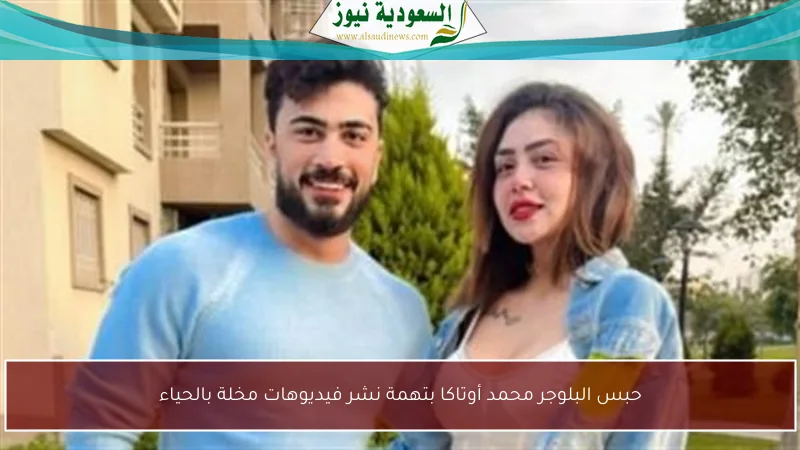 حبس البلوجر محمد أوتاكا بتهمة نشر فيديوهات مخلة بالحياء