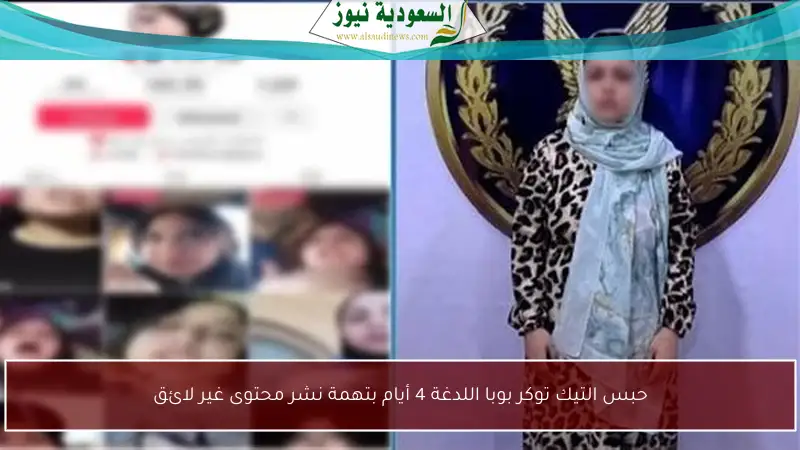 حبس التيك توكر بوبا اللدغة 4 أيام بتهمة نشر محتوى غير لائق