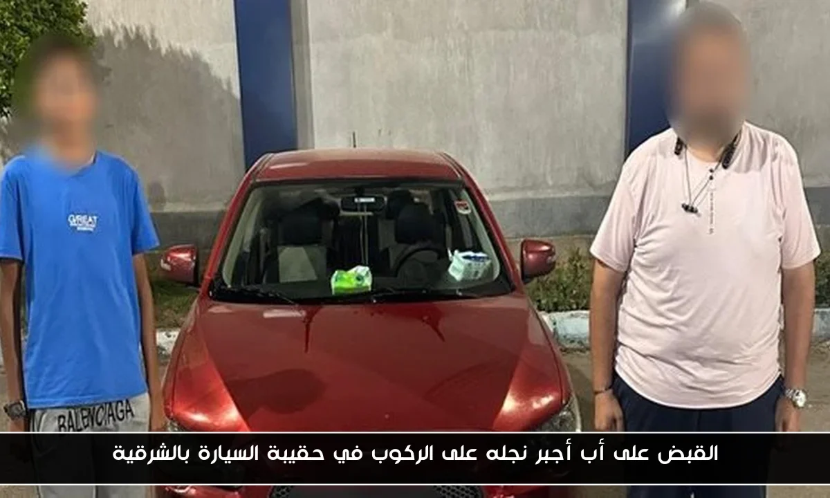 القبض على أب أجبر نجله على الركوب في حقيبة السيارة بالشرقية