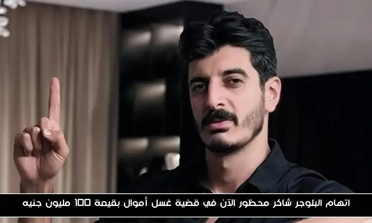 اتهام البلوجر شاكر محظور الآن في قضية غسل أموال بقيمة 100 مليون جنيه
