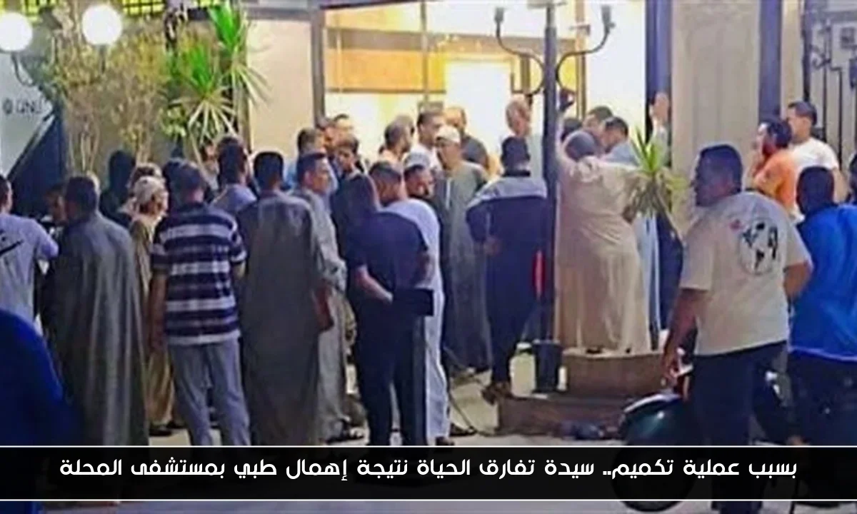 بسبب عملية تكميم.. سيدة تفارق الحياة نتيجة إهمال طبي بمستشفى المحلة