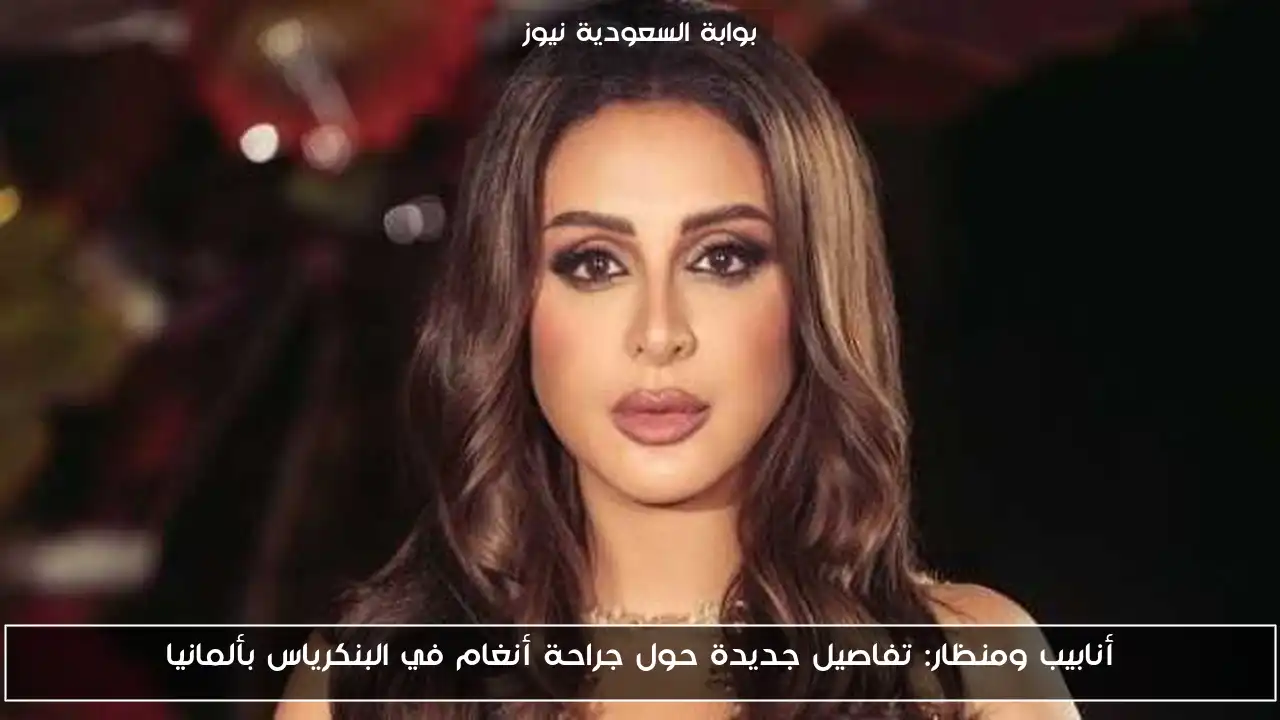 أنابيب ومنظار: تفاصيل جديدة حول جراحة أنغام في البنكرياس بألمانيا