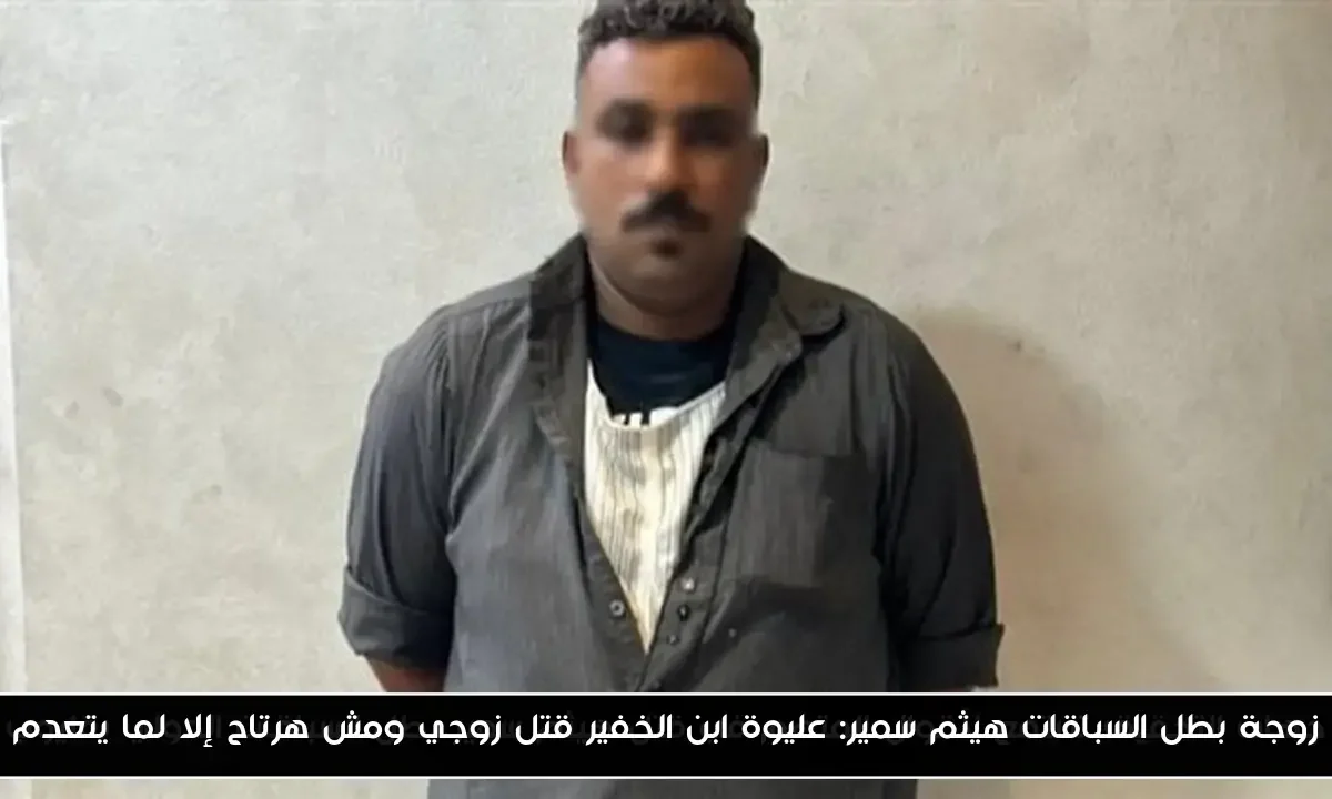 زوجة بطل السباقات هيثم سمير: عليوة ابن الخفير قتل زوجي ومش هرتاح إلا لما يتعدم