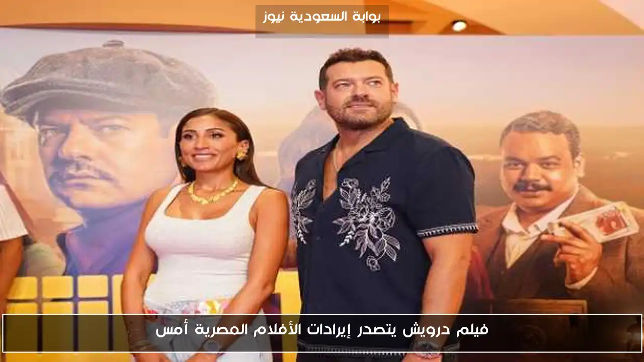 فيلم درويش يتصدر إيرادات الأفلام المصرية أمس