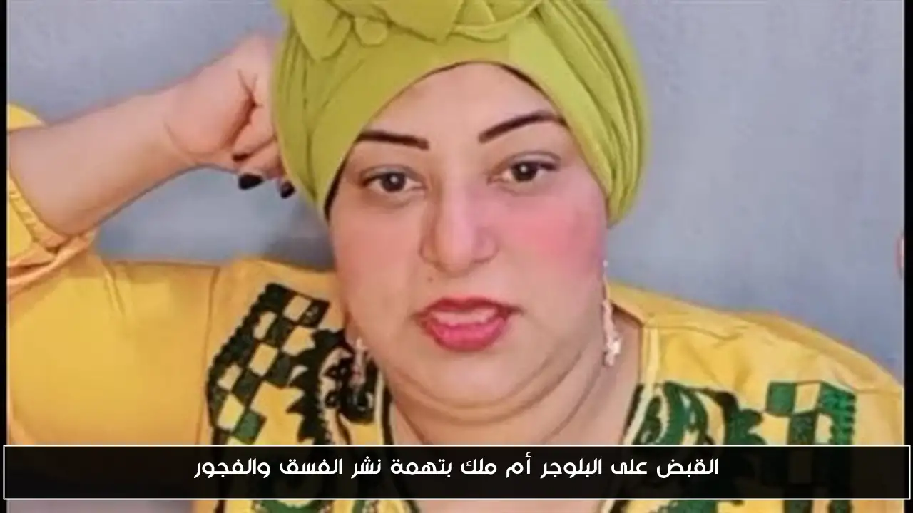 القبض على البلوجر أم ملك بتهمة نشر الفسق والفجور