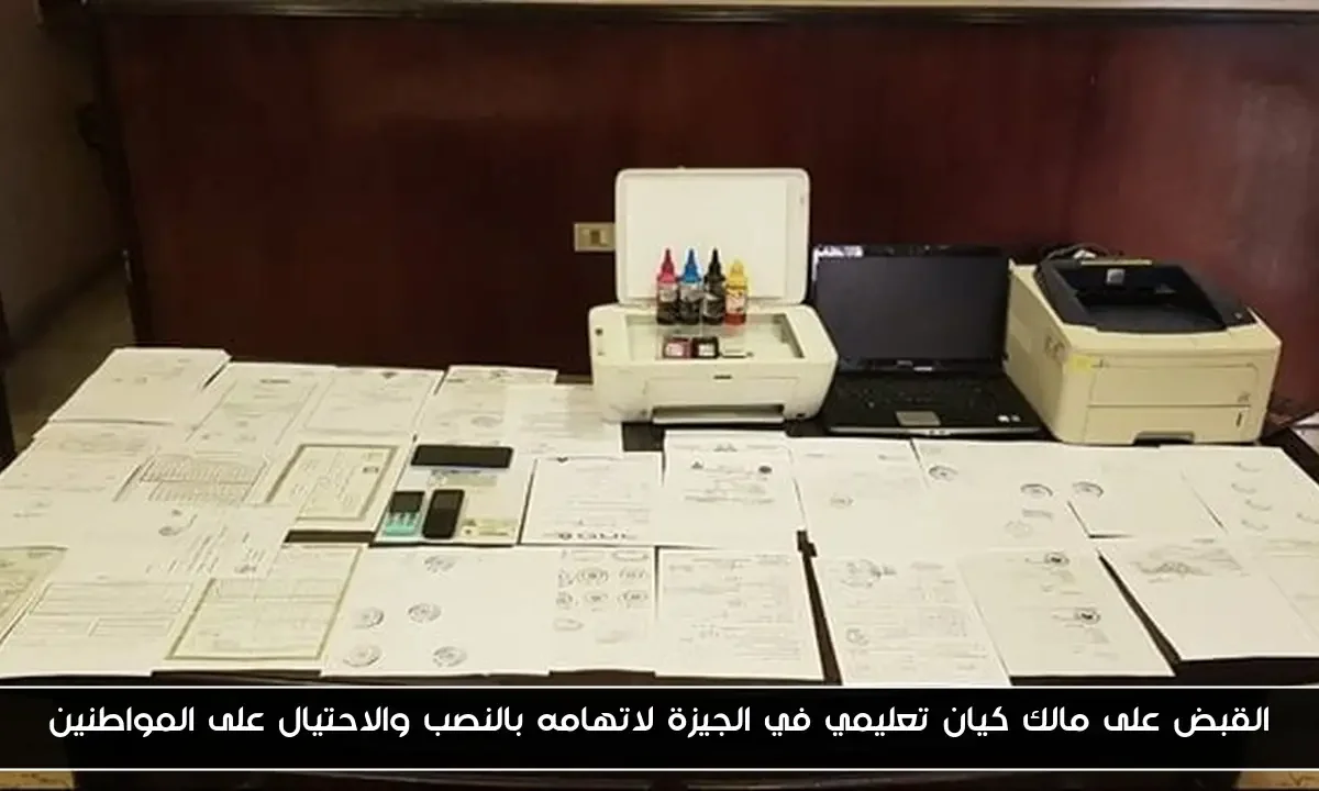 القبض على مالك كيان تعليمي في الجيزة لاتهامه بالنصب والاحتيال على المواطنين