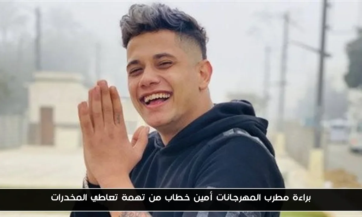 براءة مطرب المهرجانات أمين خطاب من تهمة تعاطي المخدرات