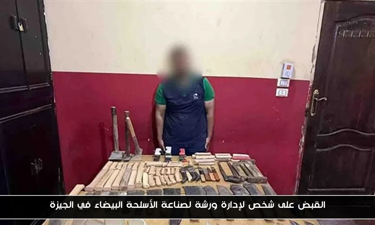 القبض على شخص لإدارة ورشة لصناعة الأسلحة البيضاء في الجيزة