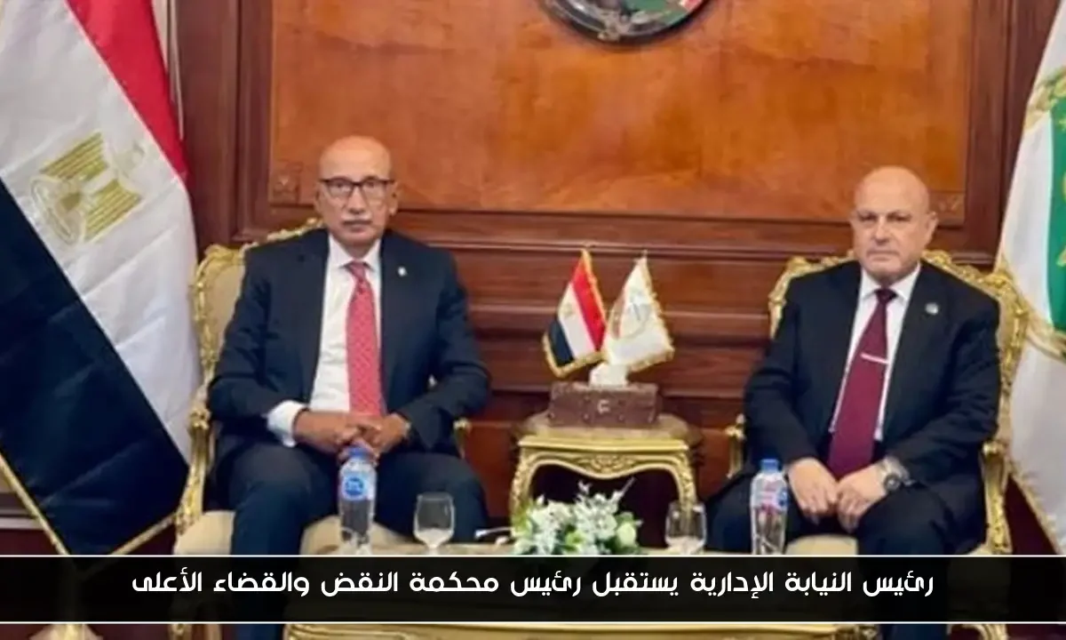 رئيس النيابة الإدارية يستقبل رئيس محكمة النقض والقضاء الأعلى