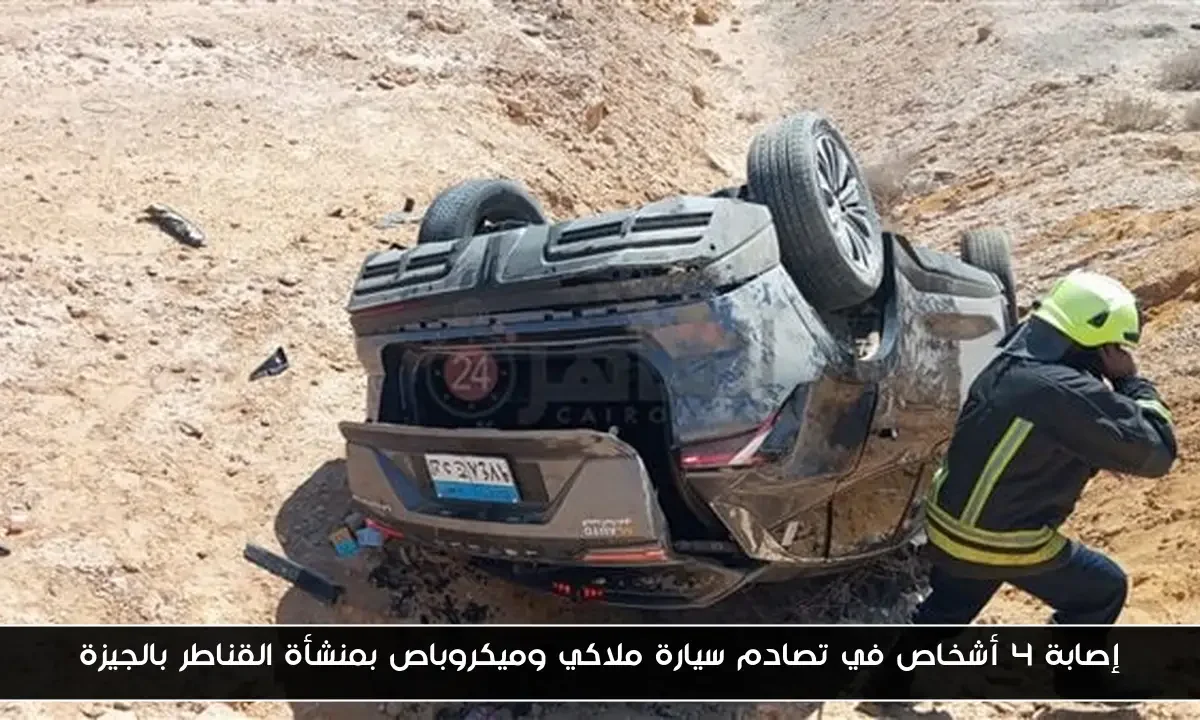 إصابة 4 أشخاص في تصادم سيارة ملاكي وميكروباص بمنشأة القناطر بالجيزة