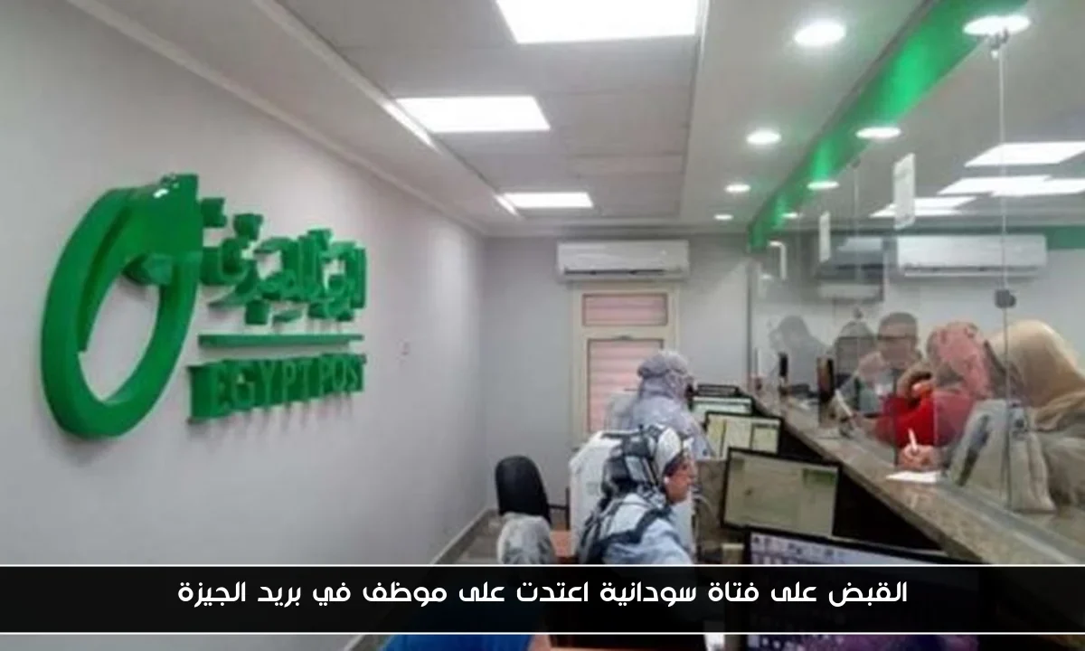 القبض على فتاة سودانية اعتدت على موظف في بريد الجيزة