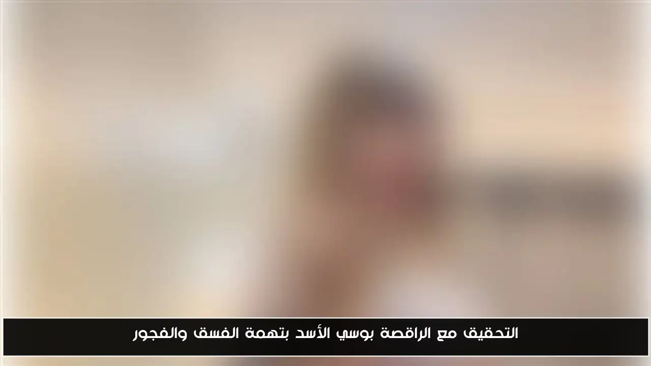 التحقيق مع الراقصة بوسي الأسد بتهمة الفسق والفجور