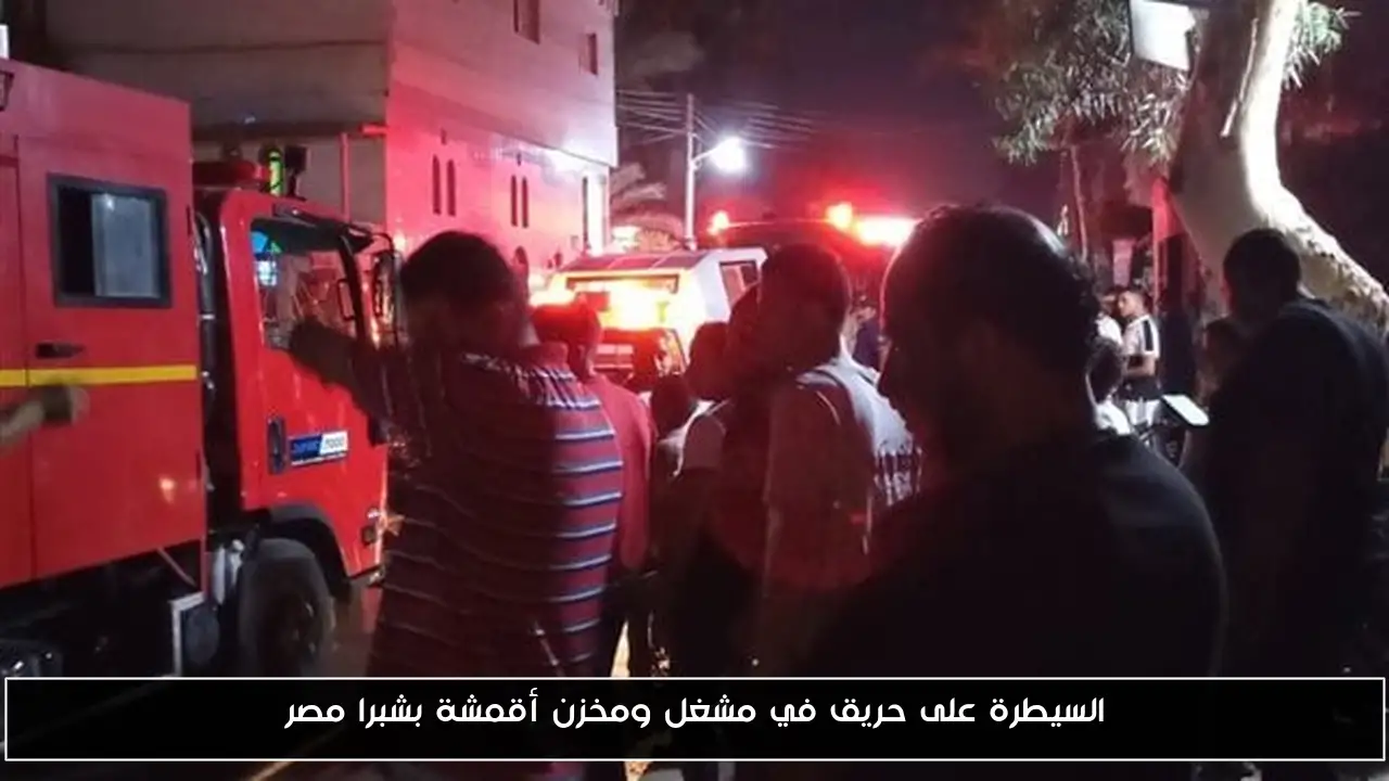 السيطرة على حريق في مشغل ومخزن أقمشة بشبرا مصر