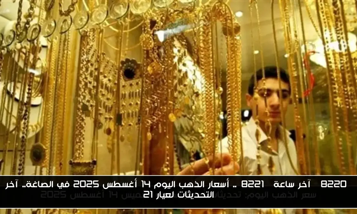 “آخر ساعة”.. أسعار الذهب اليوم 14 أغسطس 2025 في الصاغة.. آخر التحديثات لعيار 21