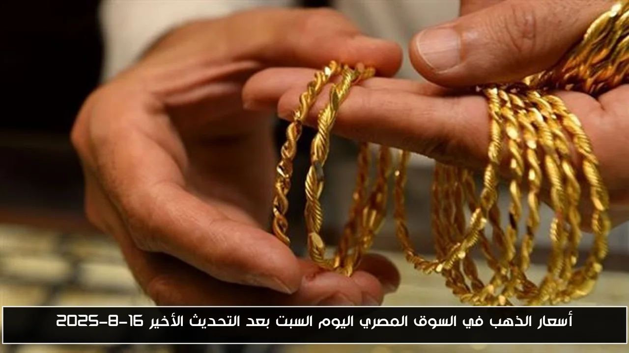 أسعار الذهب في السوق المصري اليوم السبت بعد التحديث الأخير 16-8-2025
