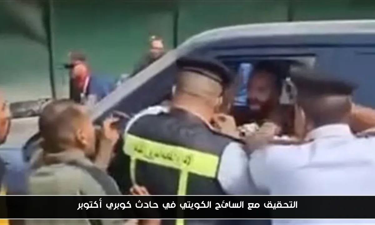 التحقيق مع السائح الكويتي في حادث كوبري أكتوبر