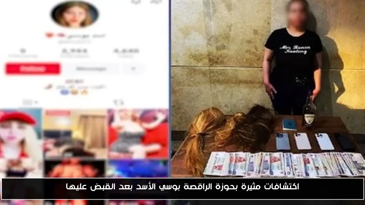 اكتشافات مثيرة بحوزة الراقصة بوسي الأسد بعد القبض عليها