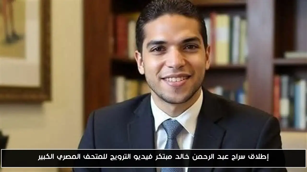 إطلاق سراح عبد الرحمن خالد مبتكر فيديو الترويج للمتحف المصري الكبير