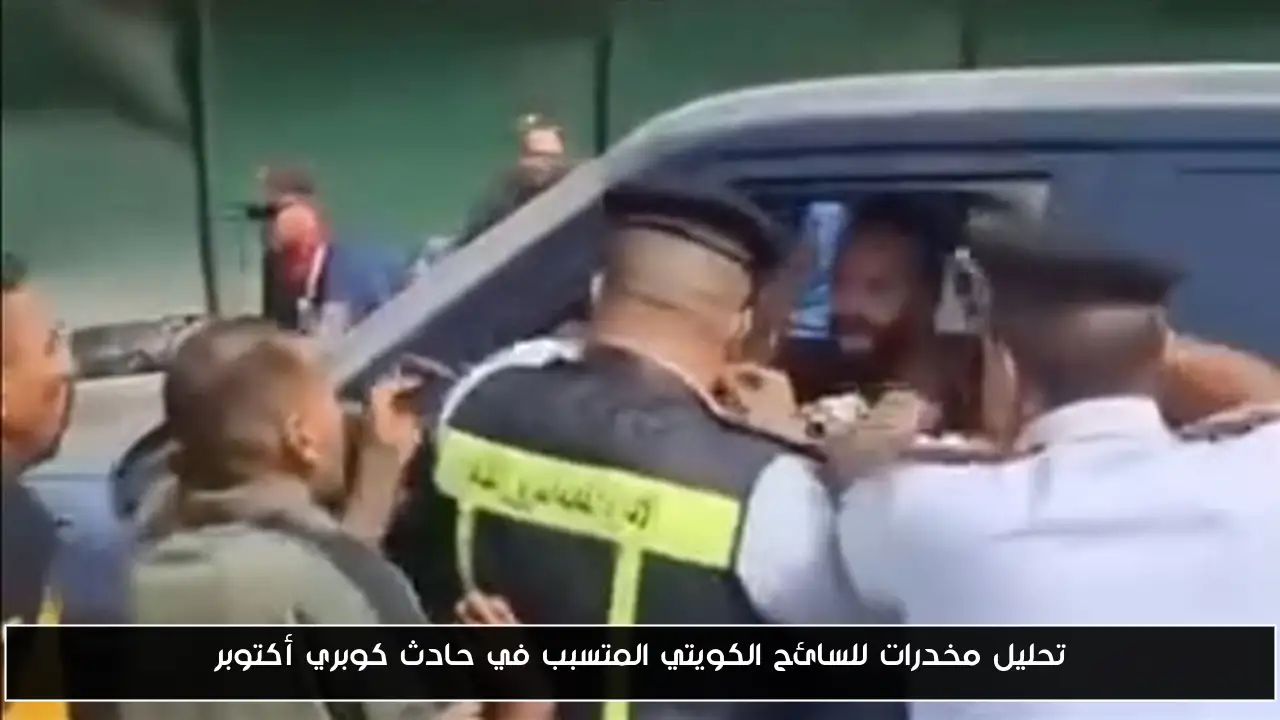 تحليل مخدرات للسائح الكويتي المتسبب في حادث كوبري أكتوبر