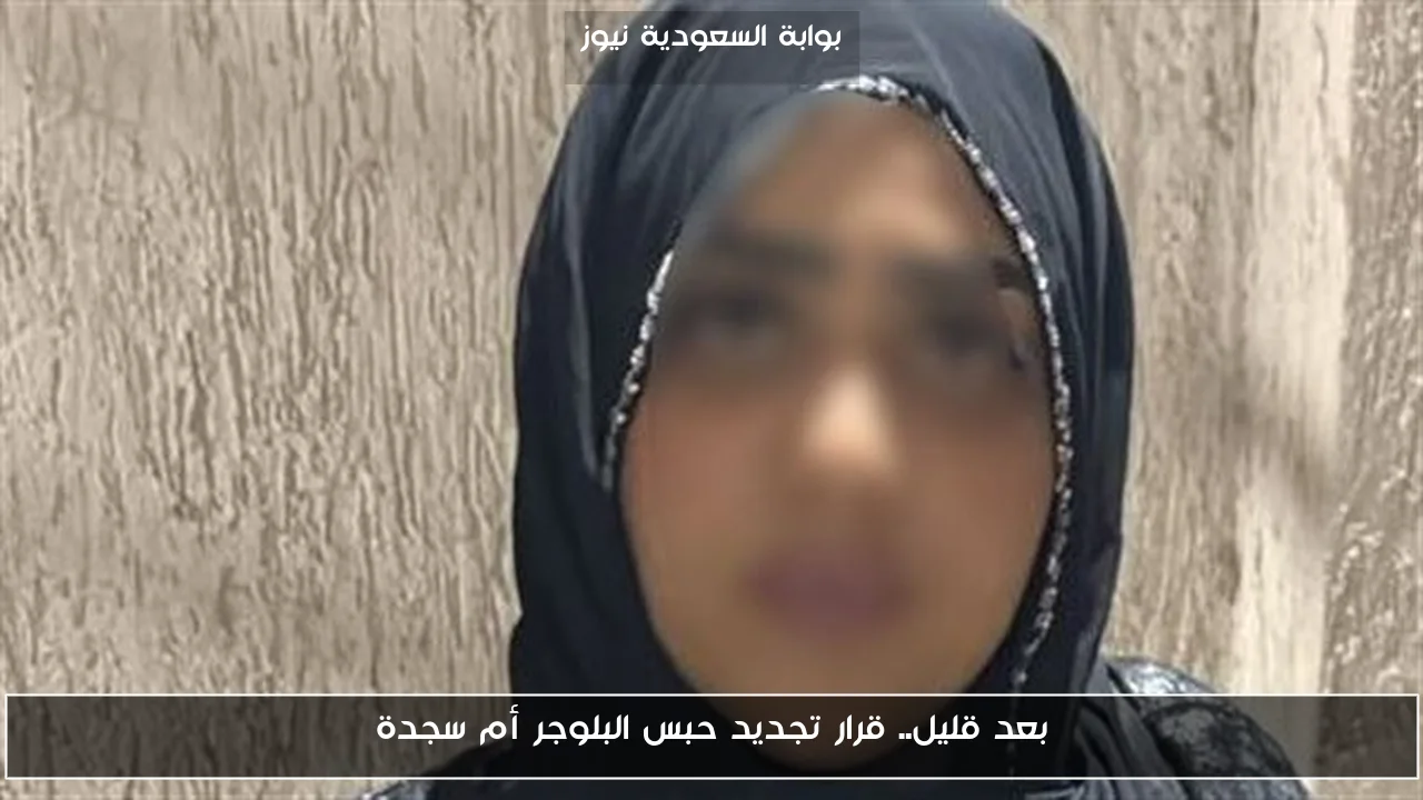 بعد قليل.. قرار تجديد حبس البلوجر أم سجدة