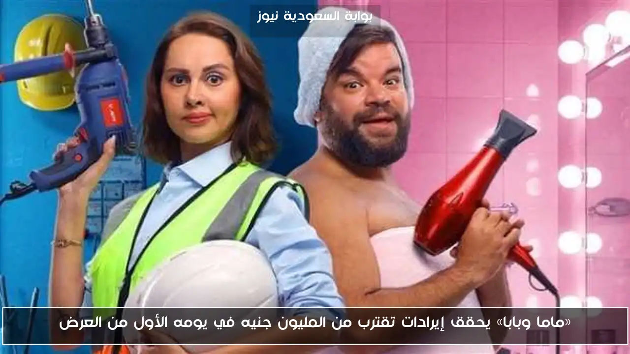 «ماما وبابا» يحقق إيرادات تقترب من المليون جنيه في يومه الأول من العرض