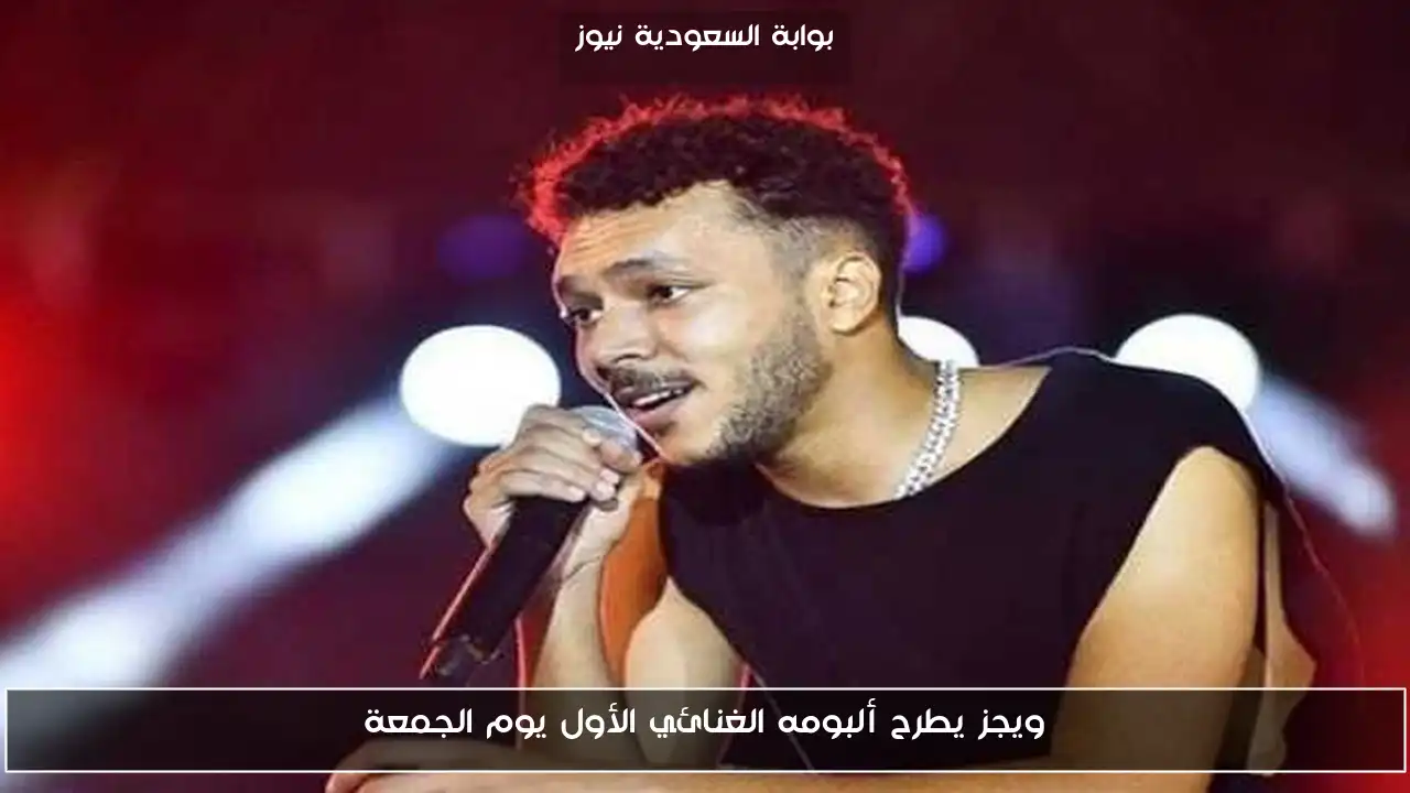 ويجز يطرح ألبومه الغنائي الأول يوم الجمعة