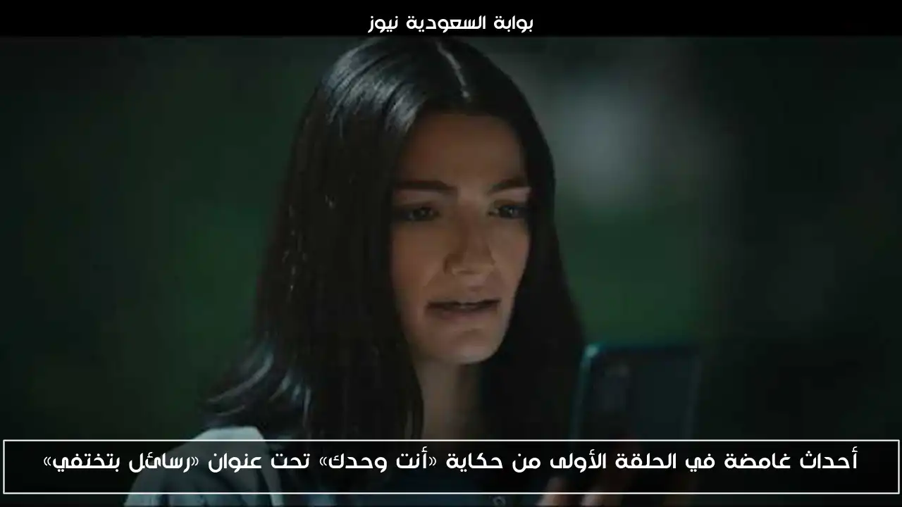 أحداث غامضة في الحلقة الأولى من حكاية «أنت وحدك» تحت عنوان «رسائل بتختفي»