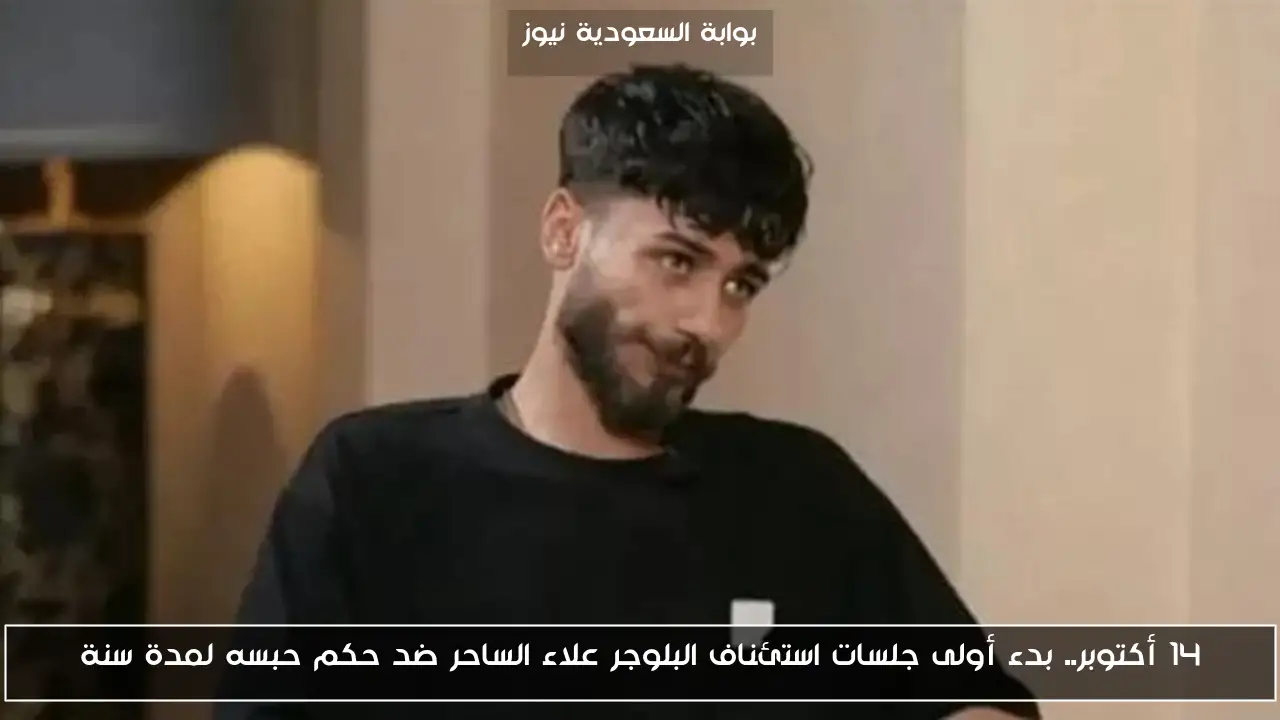 14 أكتوبر.. بدء أولى جلسات استئناف البلوجر علاء الساحر ضد حكم حبسه لمدة سنة
