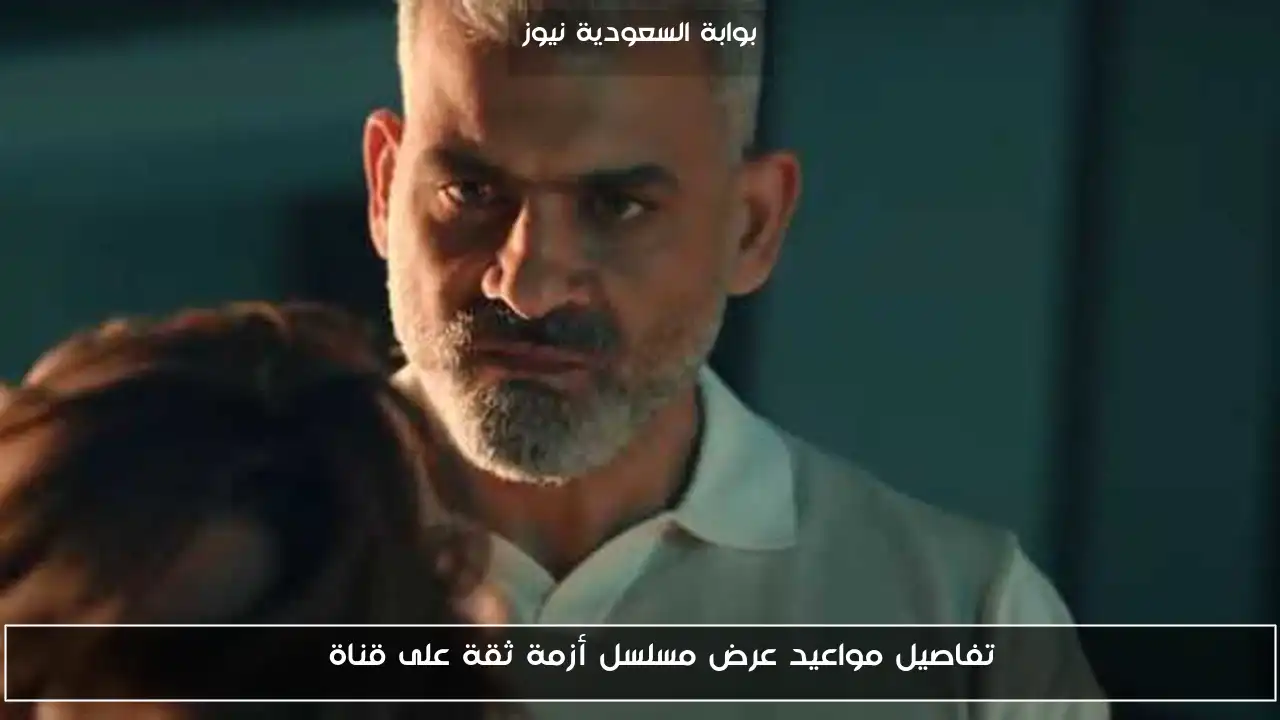 تفاصيل مواعيد عرض مسلسل أزمة ثقة على قناة ON