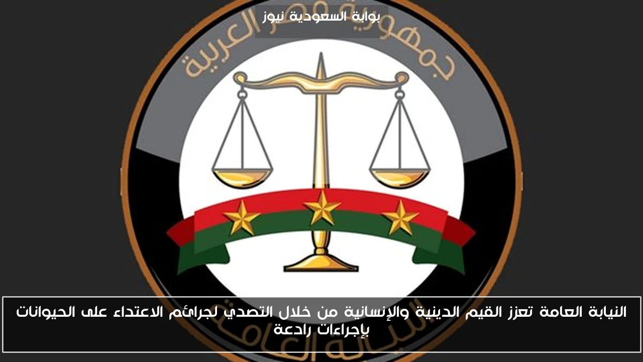 النيابة العامة تعزز القيم الدينية والإنسانية من خلال التصدي لجرائم الاعتداء على الحيوانات بإجراءات رادعة