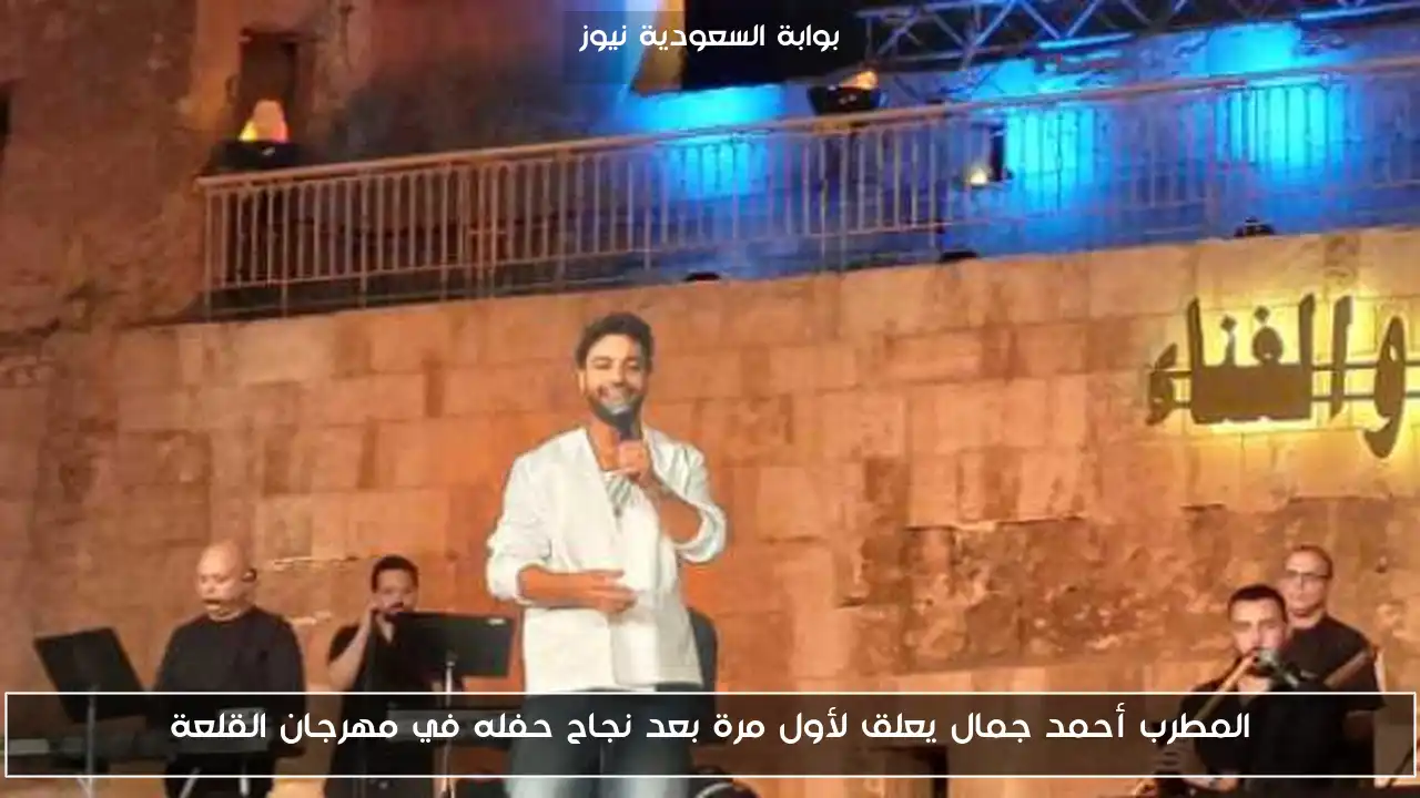 المطرب أحمد جمال يعلق لأول مرة بعد نجاح حفله في مهرجان القلعة