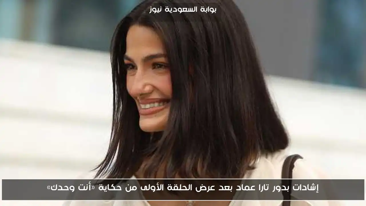 إشادات بدور تارا عماد بعد عرض الحلقة الأولى من حكاية «أنت وحدك»