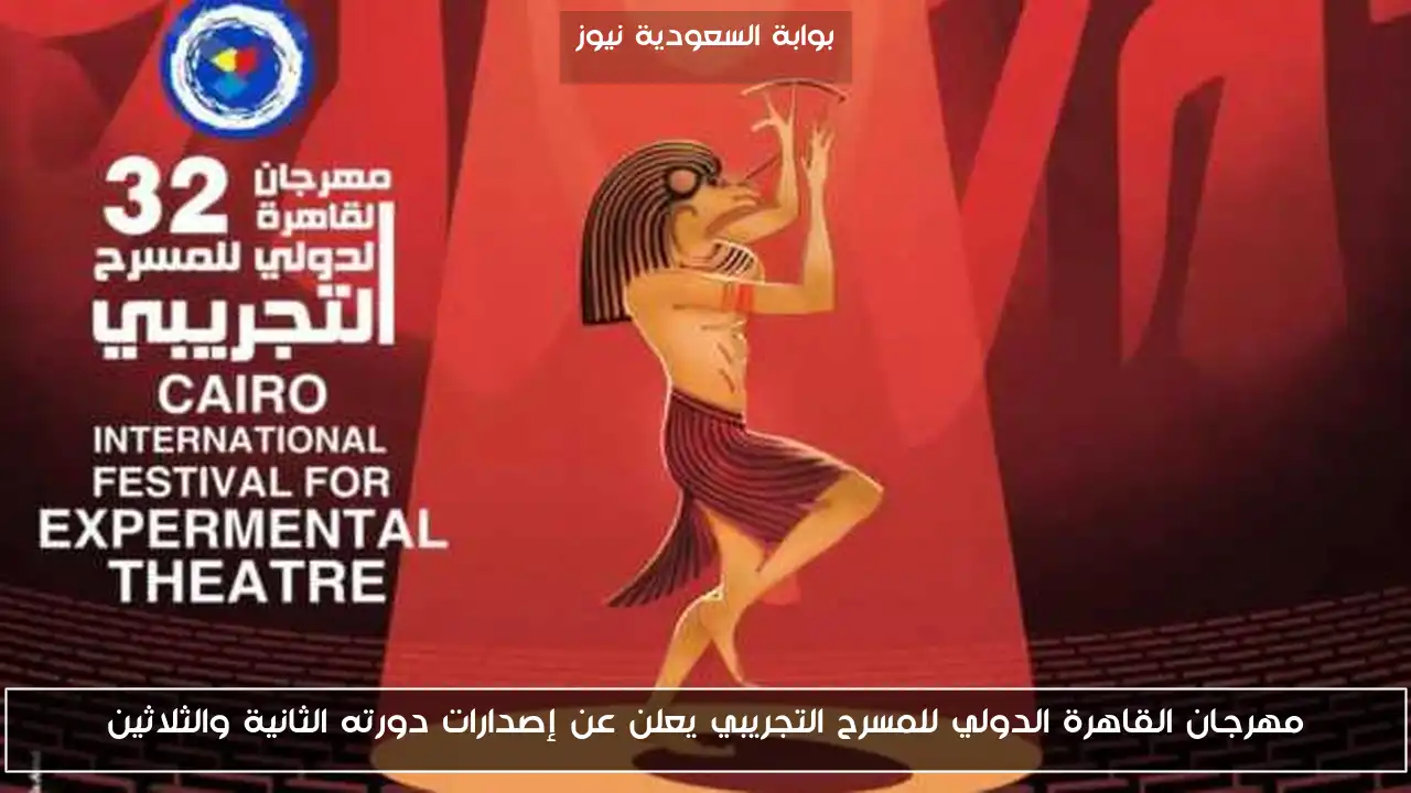 مهرجان القاهرة الدولي للمسرح التجريبي يعلن عن إصدارات دورته الثانية والثلاثين