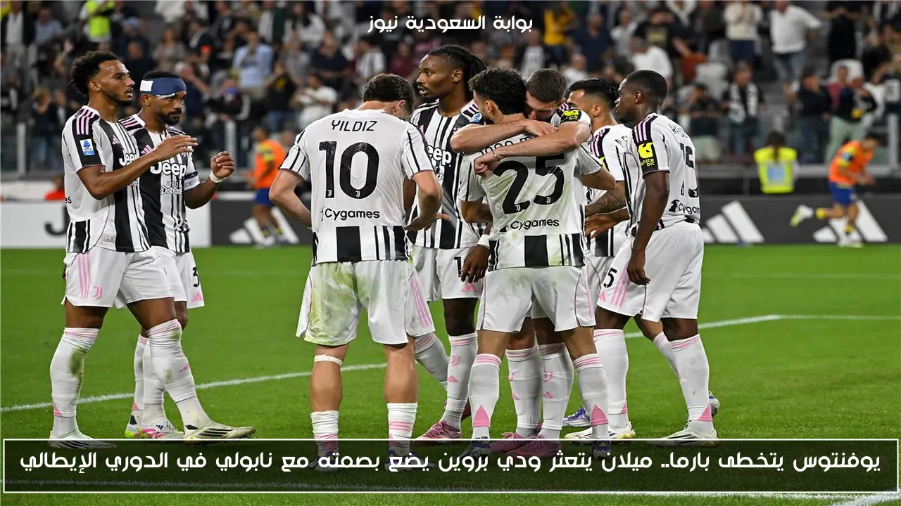 يوفنتوس يتخطى بارما.. ميلان يتعثر ودي بروين يضع بصمته مع نابولي في الدوري الإيطالي