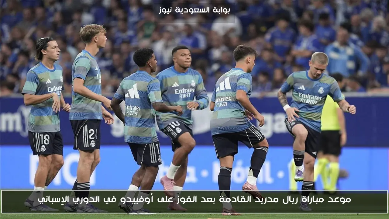موعد مباراة ريال مدريد القادمة بعد الفوز على أوفييدو في الدوري الإسباني