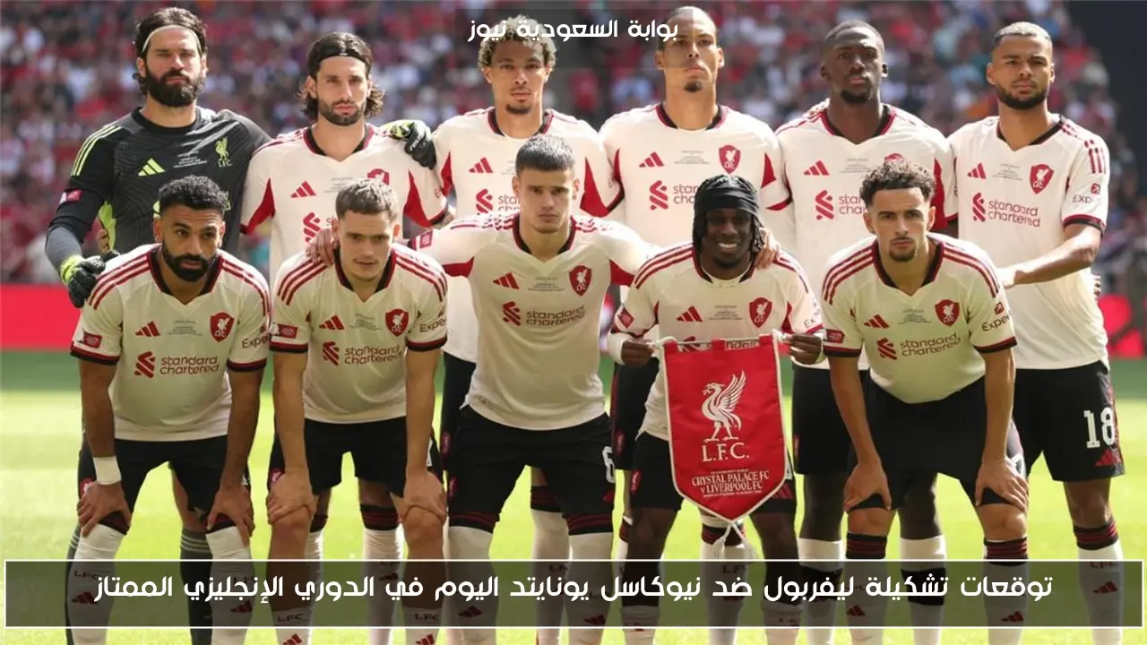 توقعات تشكيلة ليفربول ضد نيوكاسل يونايتد اليوم في الدوري الإنجليزي الممتاز