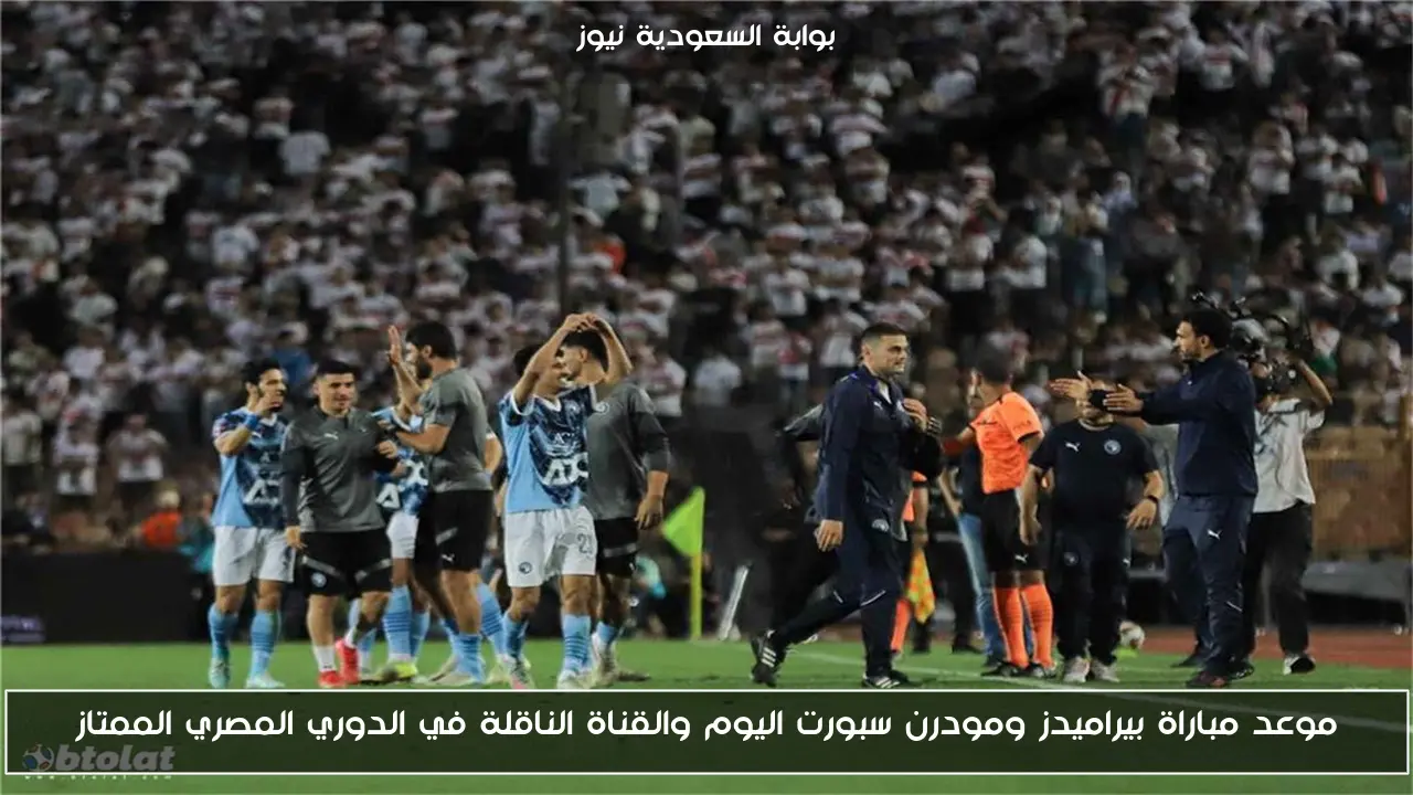 موعد مباراة بيراميدز ومودرن سبورت اليوم والقناة الناقلة في الدوري المصري الممتاز