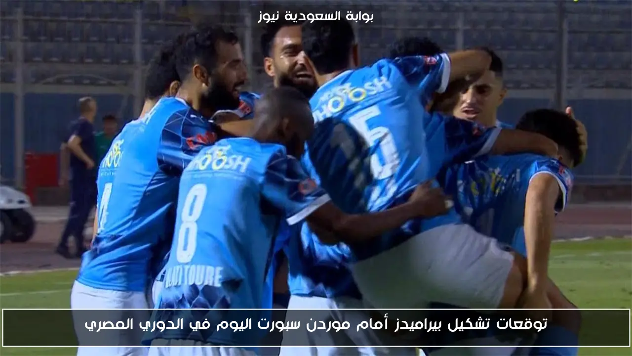 توقعات تشكيل بيراميدز أمام موردن سبورت اليوم في الدوري المصري