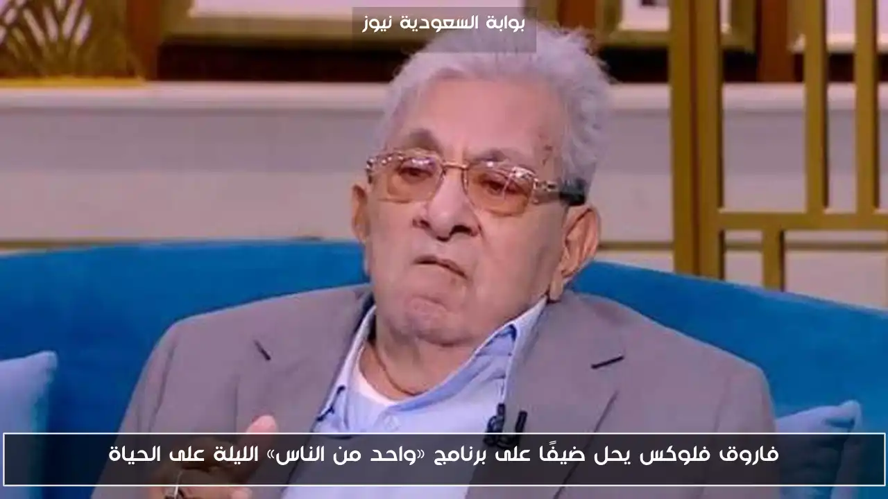 فاروق فلوكس يحل ضيفًا على برنامج «واحد من الناس» الليلة على الحياة