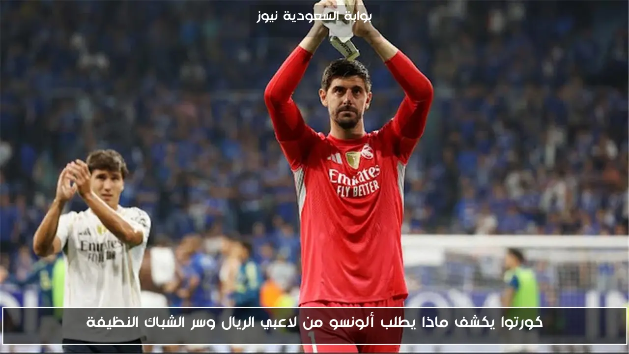 كورتوا يكشف ماذا يطلب ألونسو من لاعبي الريال وسر الشباك النظيفة
