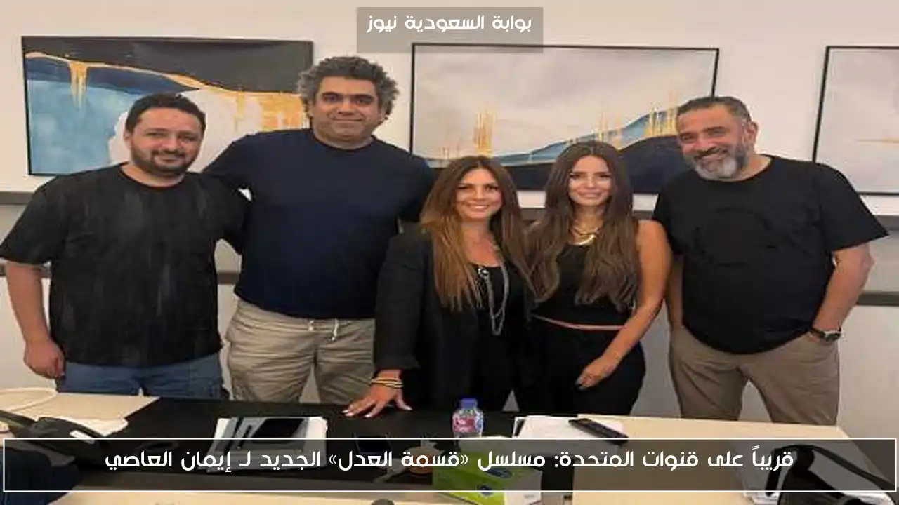 قريباً على قنوات المتحدة: مسلسل «قسمة العدل» الجديد لـ إيمان العاصي