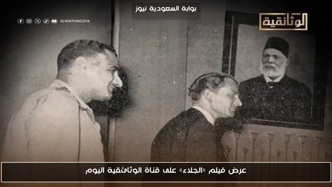 عرض فيلم «الجلاء» على قناة الوثائقية اليوم