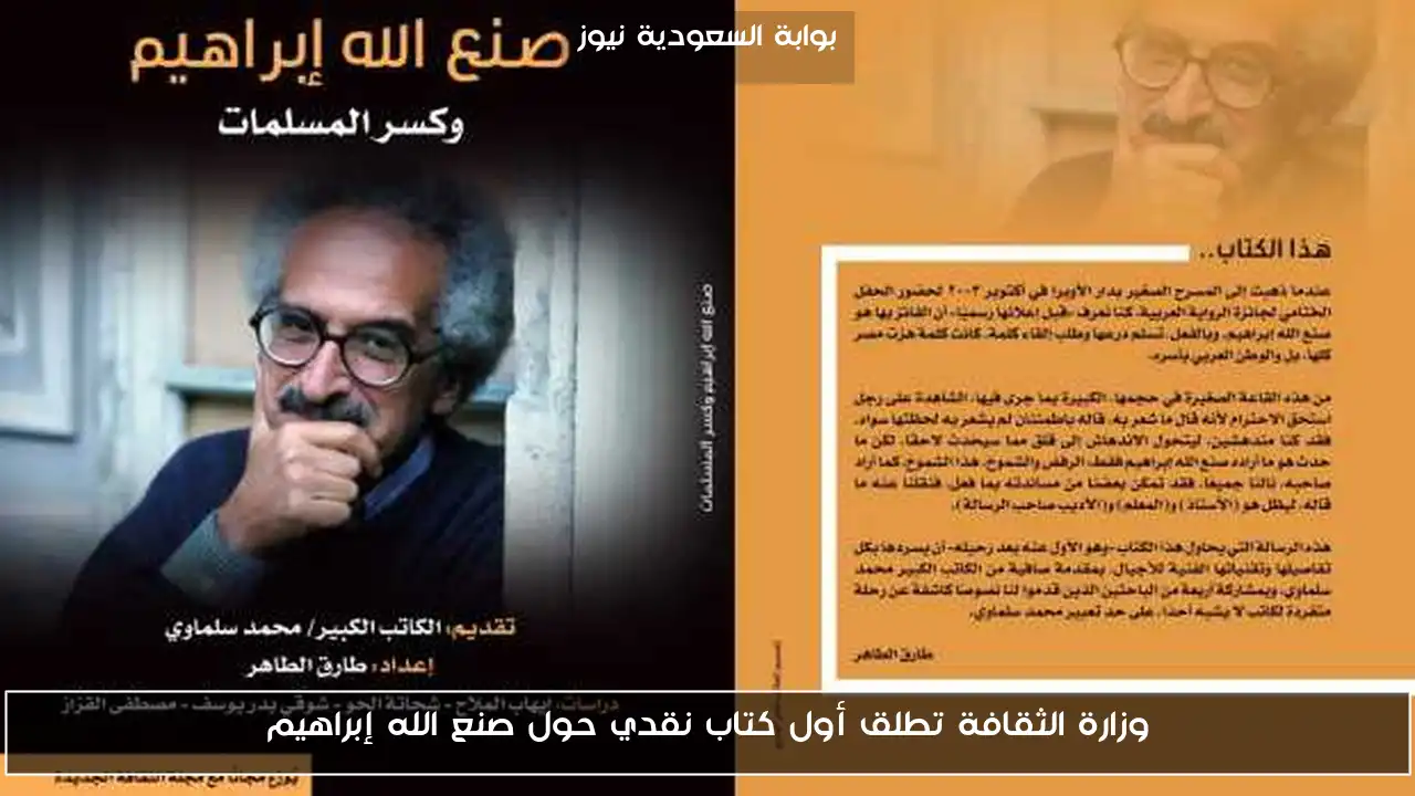 وزارة الثقافة تطلق أول كتاب نقدي حول صنع الله إبراهيم