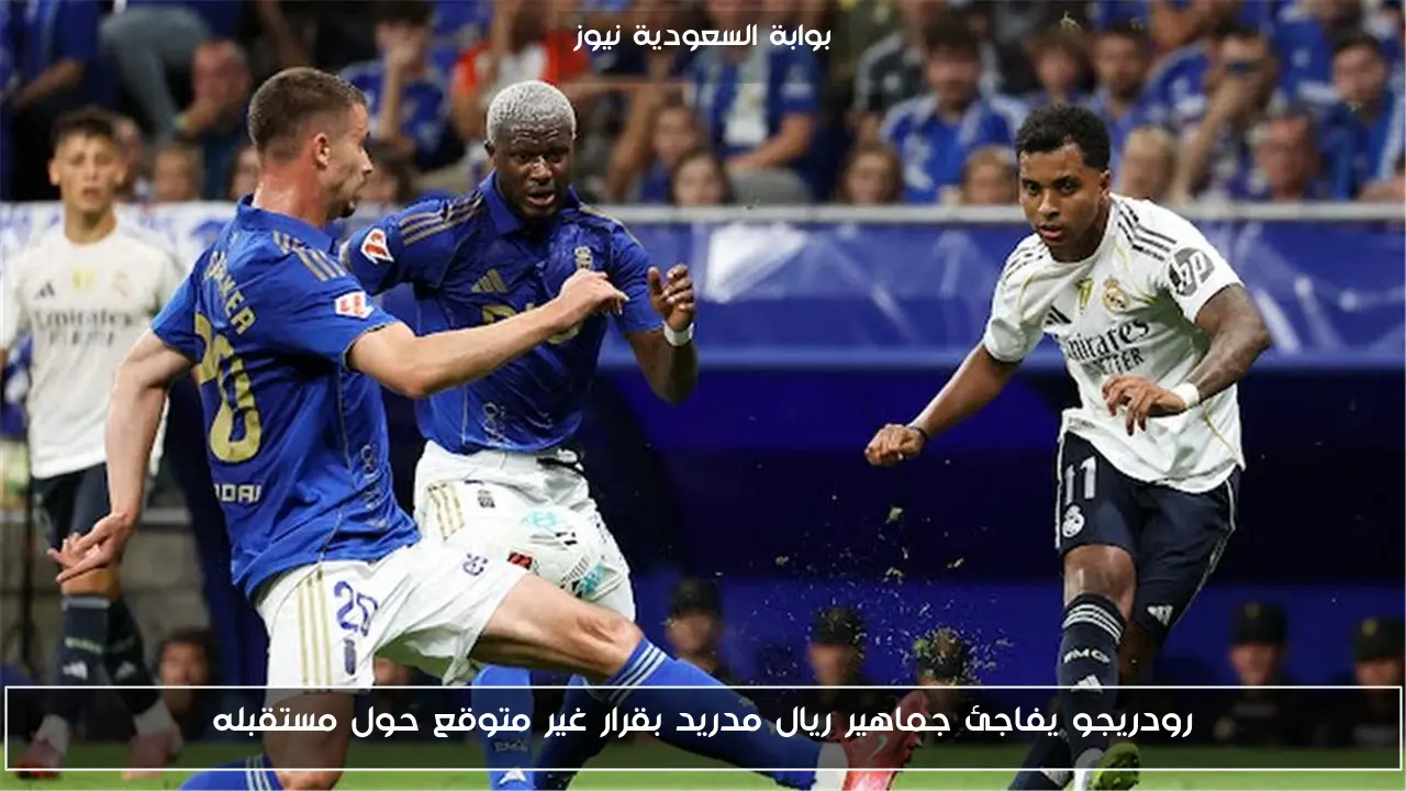 رودريجو يفاجئ جماهير ريال مدريد بقرار غير متوقع حول مستقبله